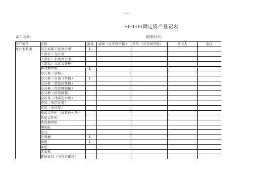 《公司固定资产登记表》