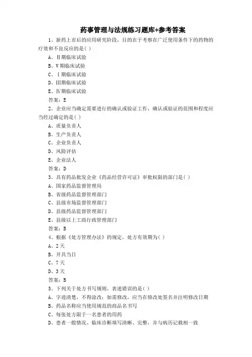 药事管理与法规练习题库+参考答案