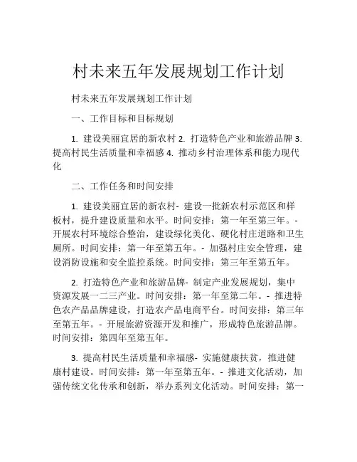 村未来五年发展规划工作计划