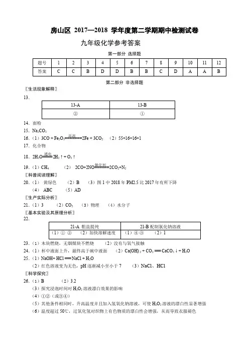 2018房山一模九年级化学参考答案
