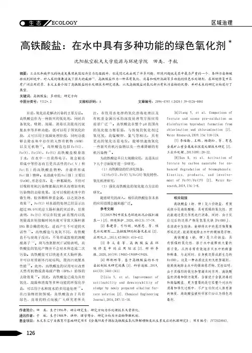 高铁酸盐在水中具有多种功能的绿色氧化剂