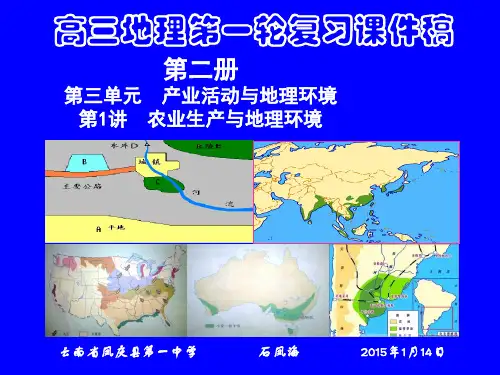 高三地理第一轮复习课件稿  第1讲  农业生产与地理环境