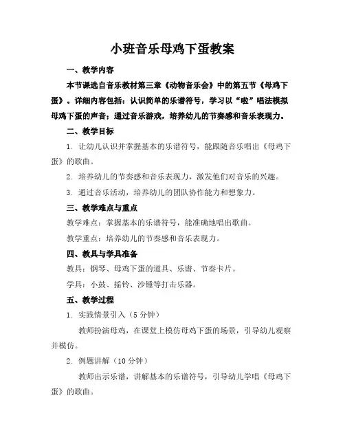 小班音乐母鸡下蛋教案