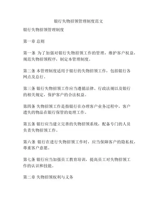 银行失物招领管理制度范文