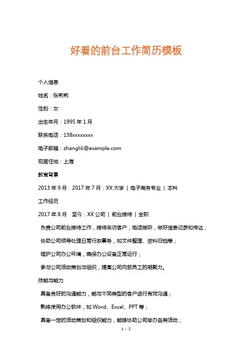 好看的前台工作简历模板