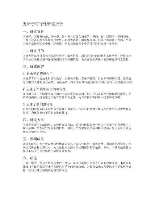 五味子可行性研究报告