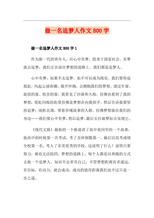 做一名追梦人作文800字