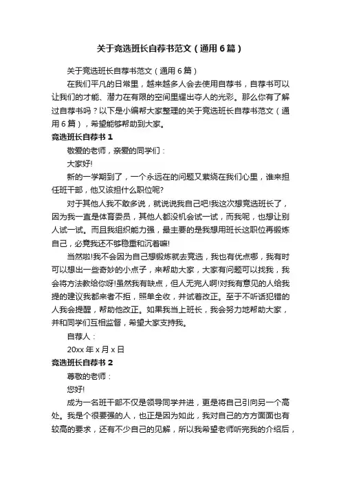 关于竞选班长自荐书范文（通用6篇）