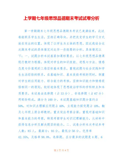 上学期七年级思想品德期末考试试卷分析