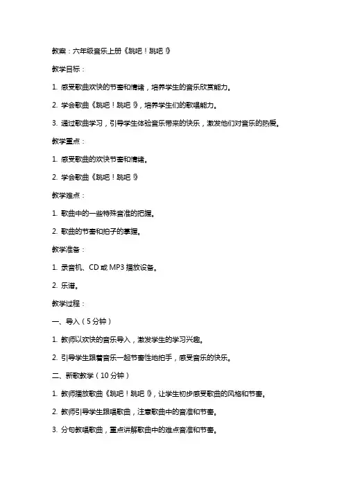 六年级音乐上册 跳吧!跳吧!教案 苏少版