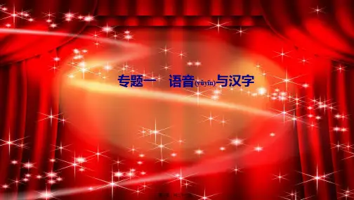 七年级语文上册 期末专题复习一 语音与汉字作业课件