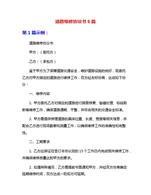 道路维修协议书6篇
