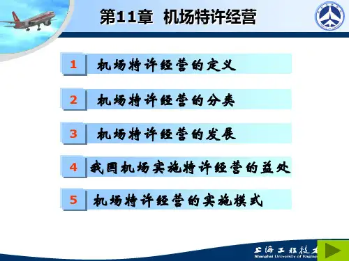 机场运营管理ppt第11章_机场特许经营