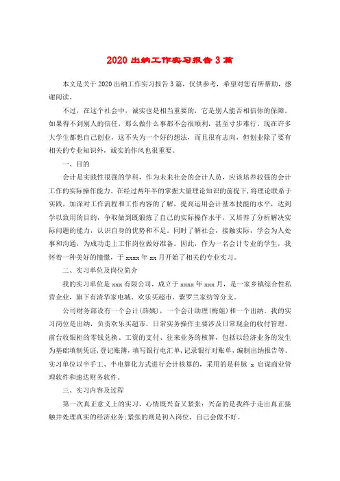 2020出纳工作实习报告3篇