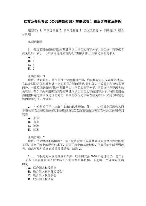 江苏公务员考试(公共基础知识)模拟试卷1(题后含答案及解析)
