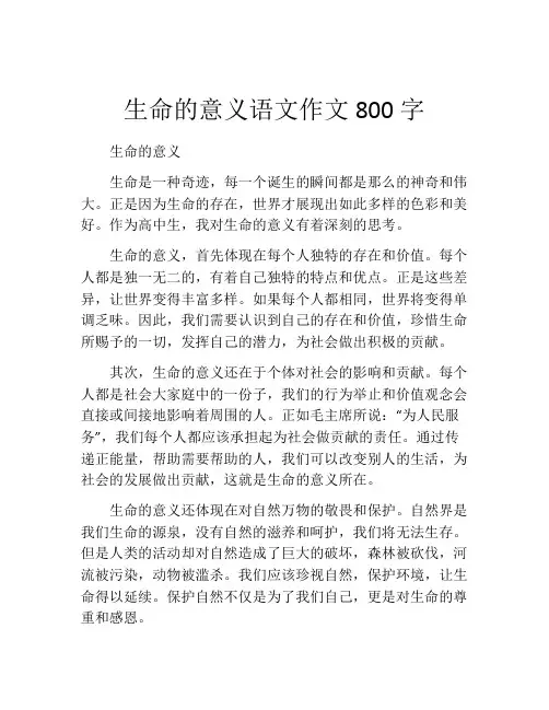 生命的意义语文作文800字
