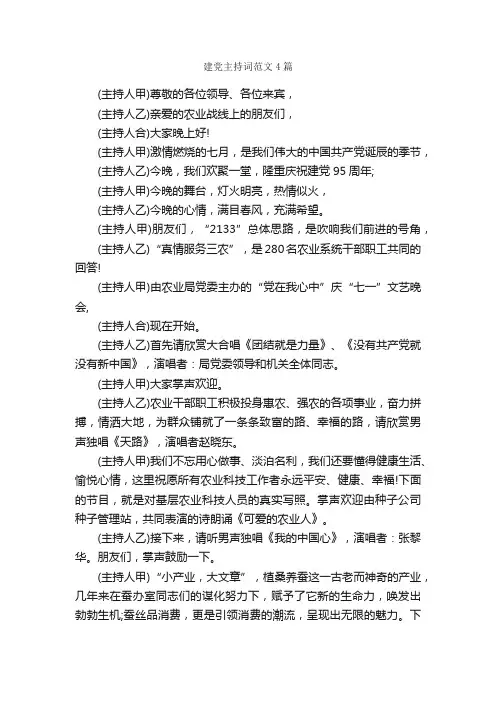 建党主持词范文4篇_主持词_