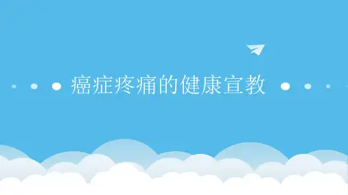 医疗宣讲精美课件-癌症疼痛的健康宣教