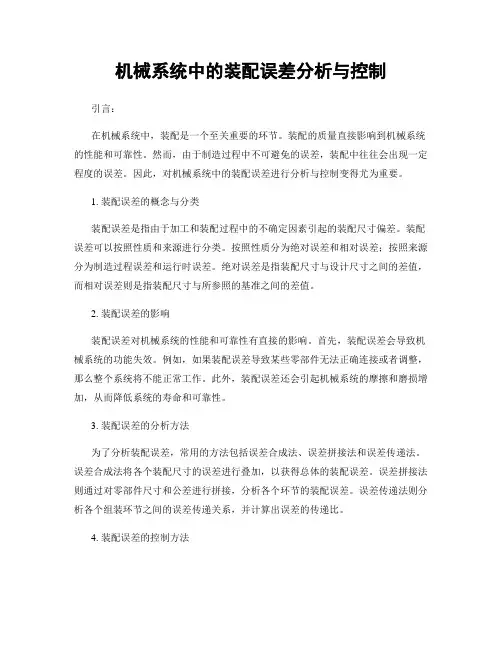 机械系统中的装配误差分析与控制