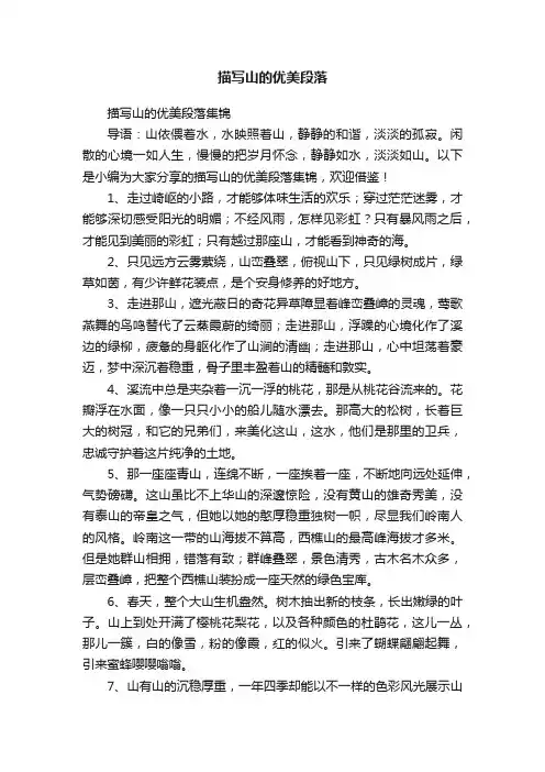 描写山的优美段落