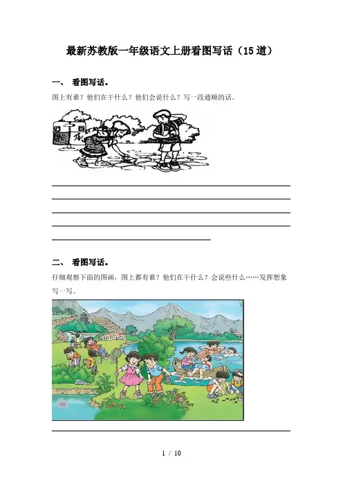 最新苏教版一年级语文上册看图写话(15道)