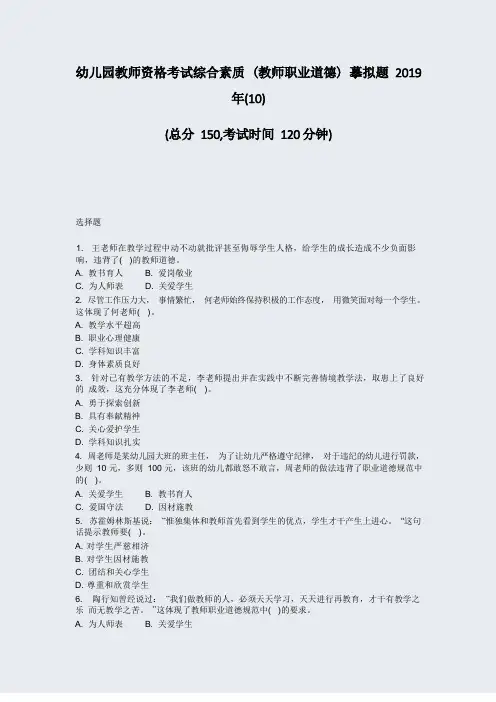 幼儿园教师资格考试综合素质教师职业道德模拟题2019年(10)_真题-无答案