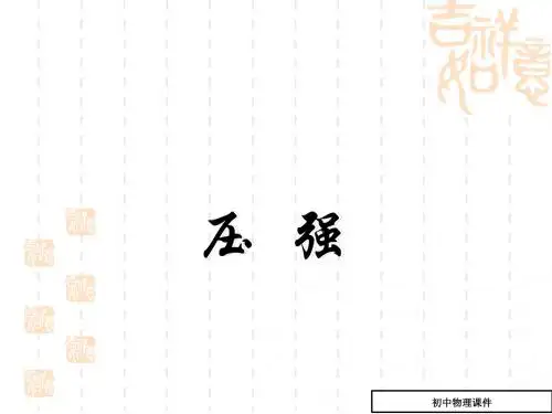 压强课件(八年级物理)
