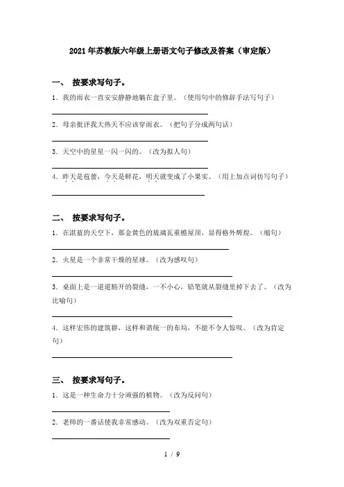 2021年苏教版六年级上册语文句子修改及答案(审定版)