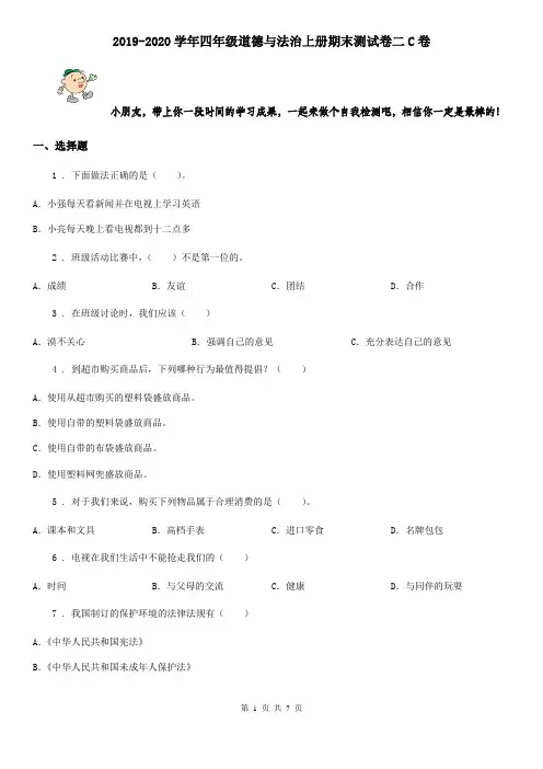 2019-2020学年四年级道德与法治上册期末测试卷二C卷
