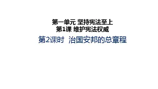 人教部编版八年级道德和法治下册 1.2治国安邦的总章程 课件(共21张PPT