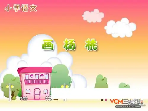人教版三年级语文下册第11课画杨桃精品PPT课件