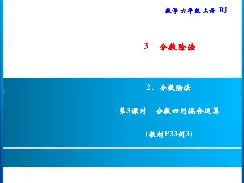人教版六年级上册数学习题分数除法第3课时分数四则混合运算