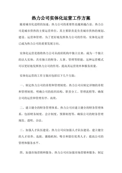 热力公司实体化运营工作方案