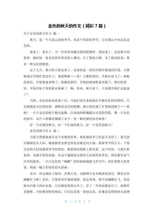 金色的秋天的作文(精彩7篇)