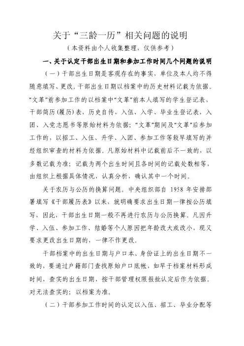 关于三龄一历相关问题的说明