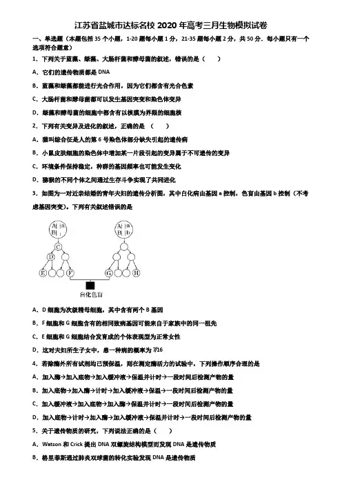 江苏省盐城市达标名校2020年高考三月生物模拟试卷含解析