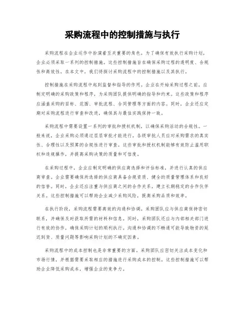 采购流程中的控制措施与执行