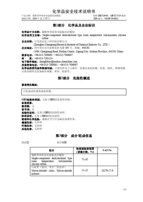 脱醇型单组份室温硫化硅橡胶化学品安全技术说明书