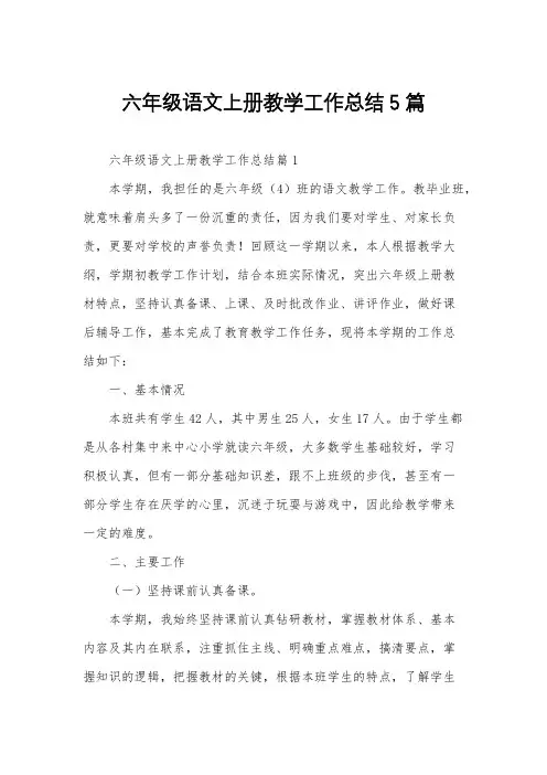 六年级语文上册教学工作总结5篇