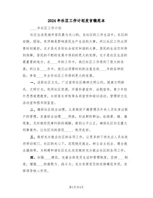 2024年社区工作计划发言稿范本（二篇）