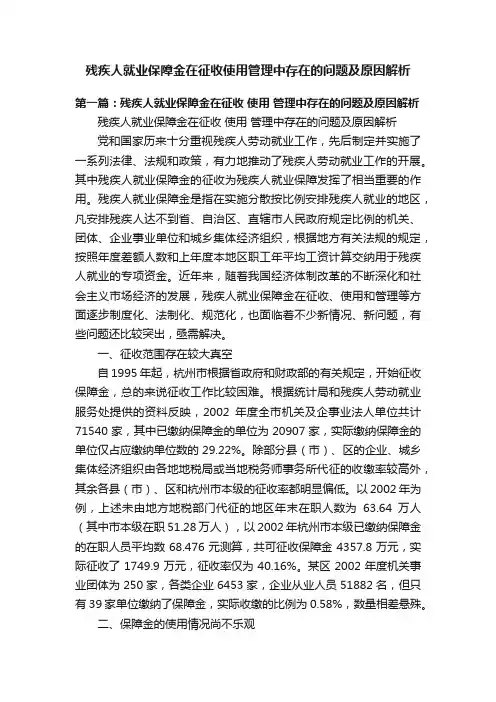 残疾人就业保障金在征收使用管理中存在的问题及原因解析
