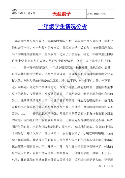 一年级学生情况分析