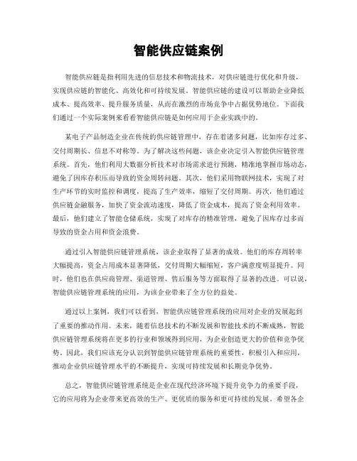 智能供应链案例