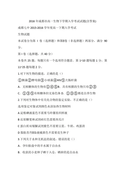 2016年成都市高一生物下学期入学考试试题(含答案)