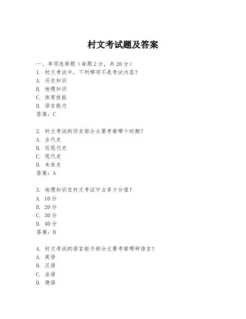 村文考试题及答案