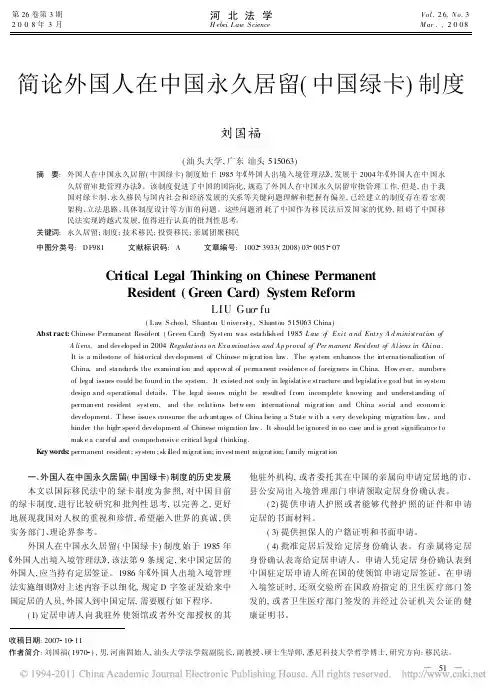 简论外国人在中国永久居留_中国绿卡_制度