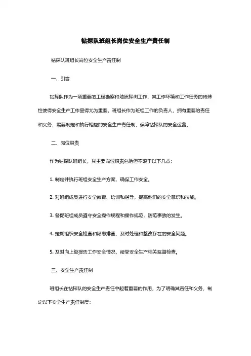 钻探队班组长岗位安全生产责任制