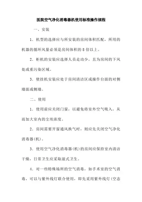 医院空气净化消毒器机使用标准操作规程
