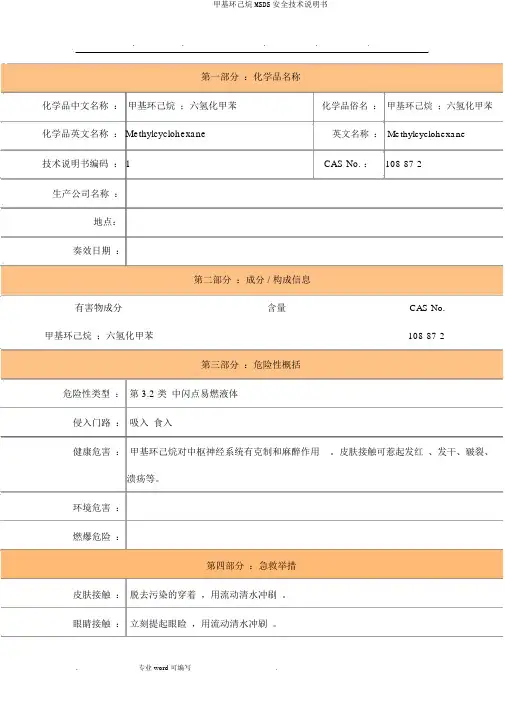 甲基环己烷MSDS安全技术说明书