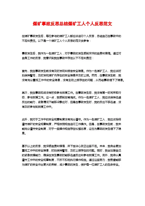 煤矿事故反思总结煤矿工人个人反思范文